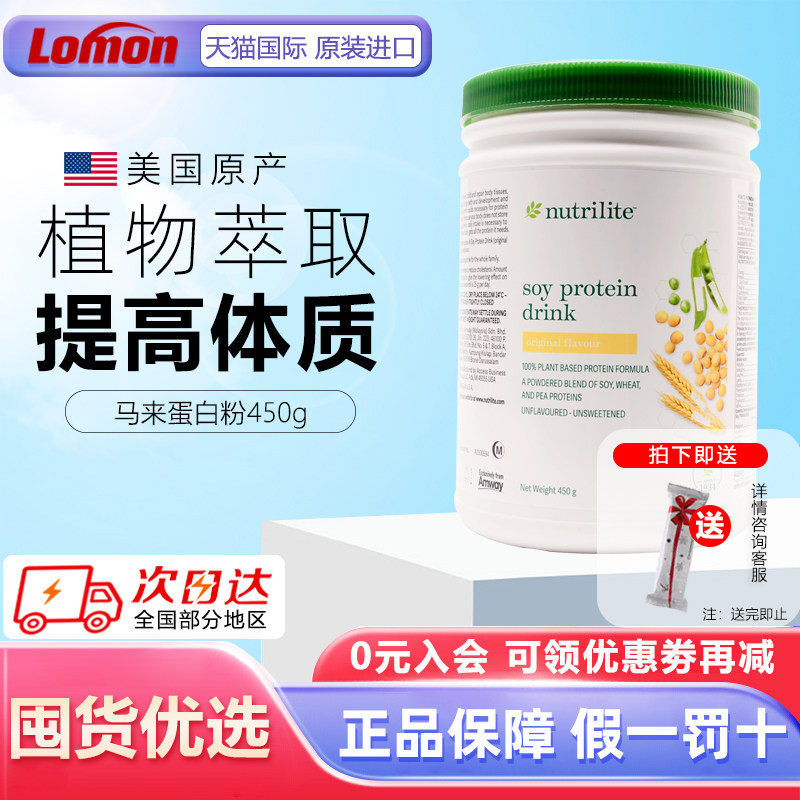 美国进口安利纽崔莱植物蛋白质粉450g 中老年儿童成人 马来销售