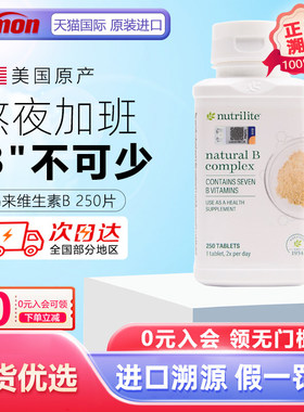 美国安利纽崔莱维生素B族vb250片成人天然维生素b12 亚洲马来