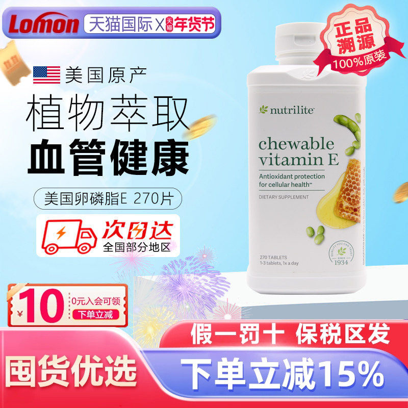 美国安利纽崔莱大豆蜂蜜卵磷脂维生素e咀嚼270片 天然VE原装进口