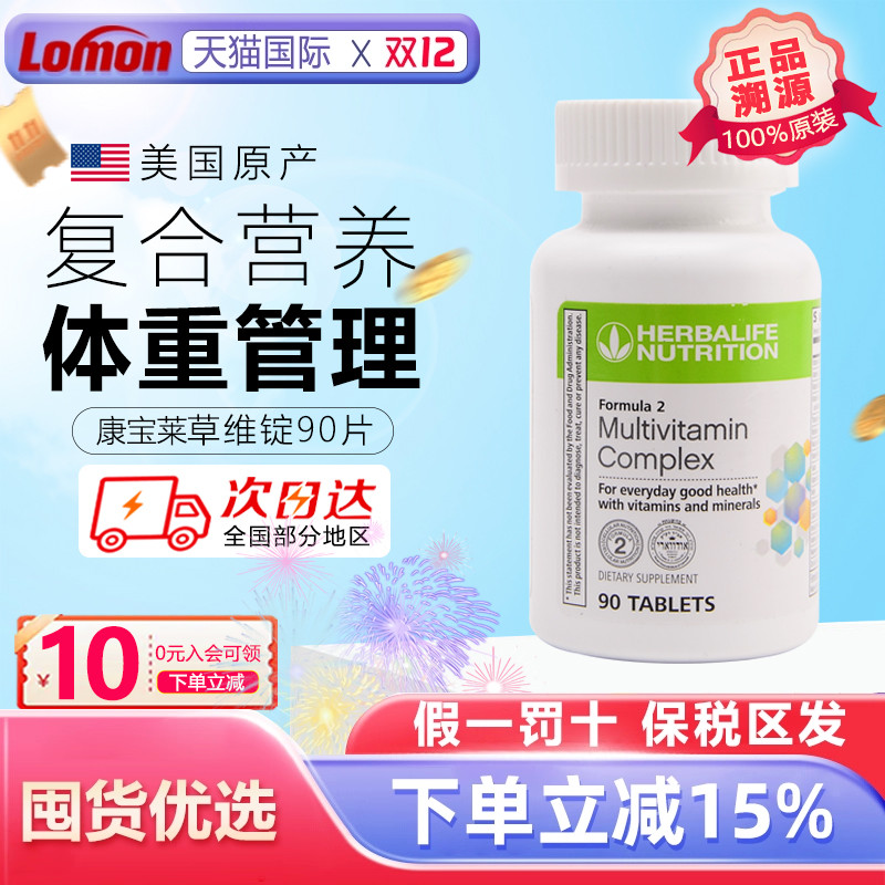 herbalife美国复合维生素