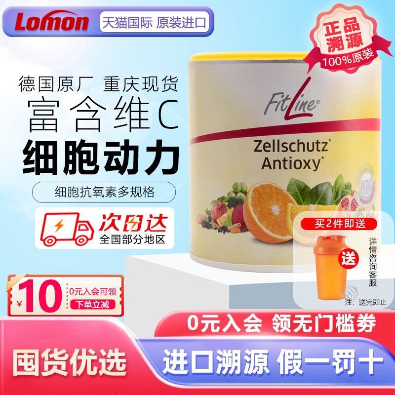 德国Fitline菲莱细胞抗氧素