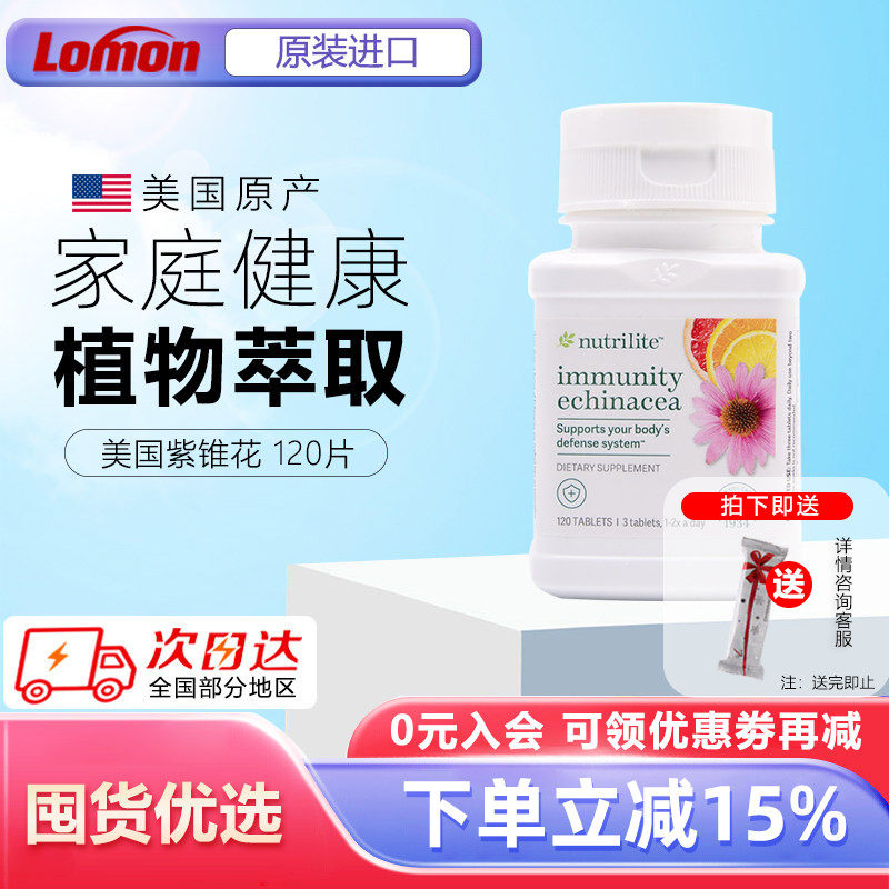 美国安利纽崔莱松果菊健体片120片 紫锥花菊提取物精华提高体质
