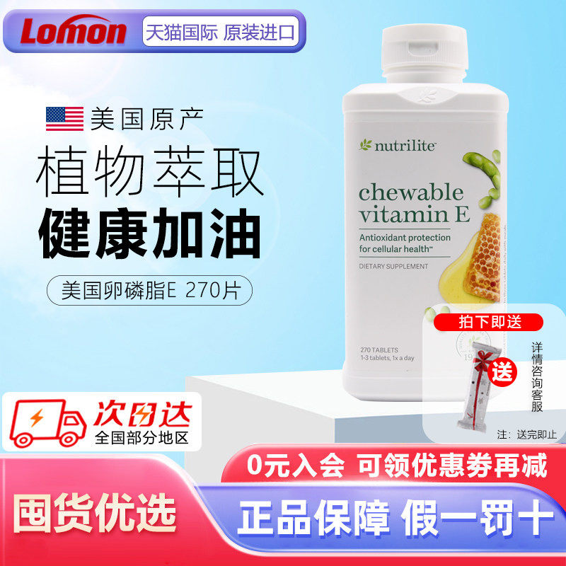美国安利纽崔莱大豆蜂蜜卵磷脂维生素e咀嚼270片 天然VE原装进口