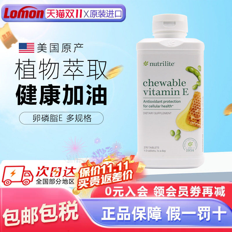 美国安利纽崔莱大豆蜂蜜卵磷脂维生素e咀嚼270片 天然VE原装进口