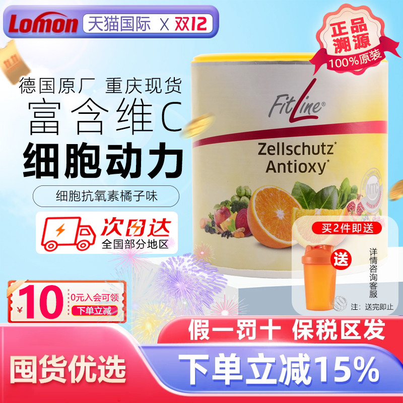 德国Fitline菲莱细胞抗氧素