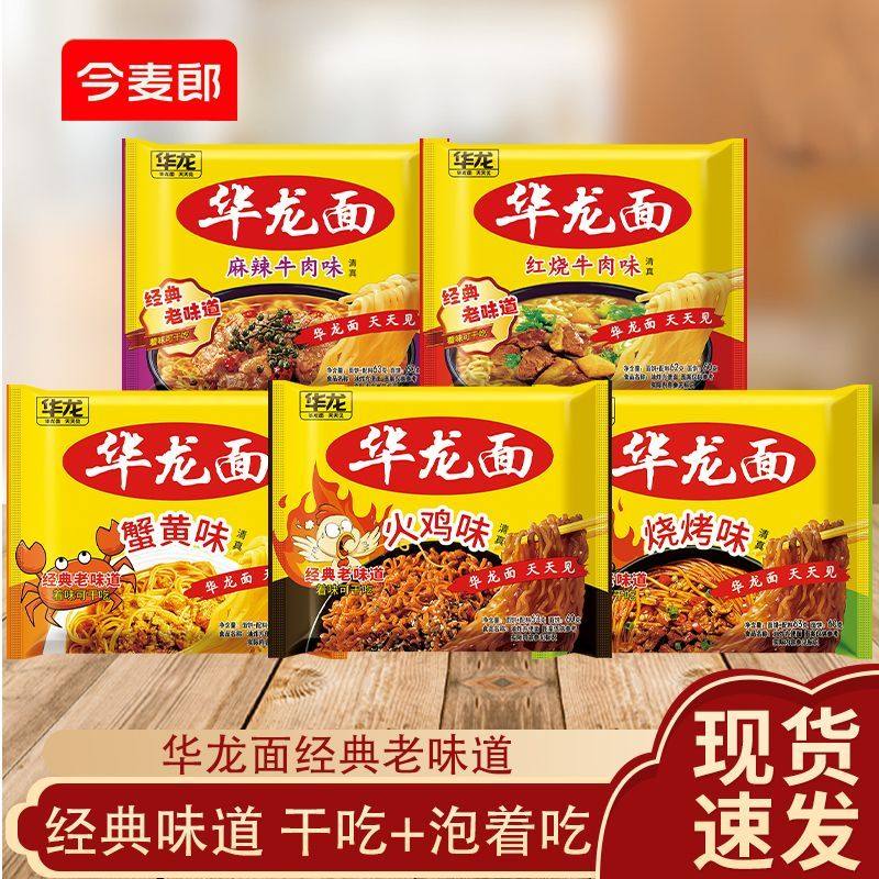 今麦郎华龙面袋装方便面整箱泡面干脆面干吃面红烧牛肉面免煮速食