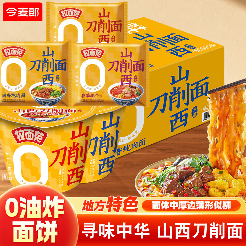 今麦郎寻味中华【山西刀削面】拉面范方便面番茄卤香辣牛肉面泡面