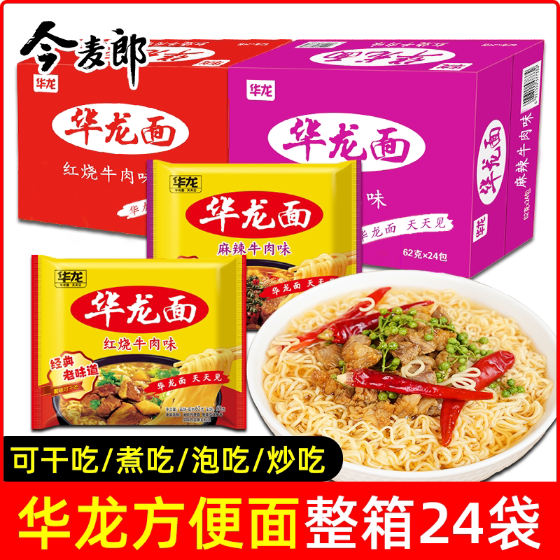 今麦郎华龙面袋装方便面整箱泡面干脆面干吃面红烧牛肉面免煮速食