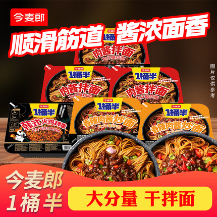 今麦郎一桶半干拌面盒装大分量香辣肉酱炒面韩式火鸡整箱泡面批发