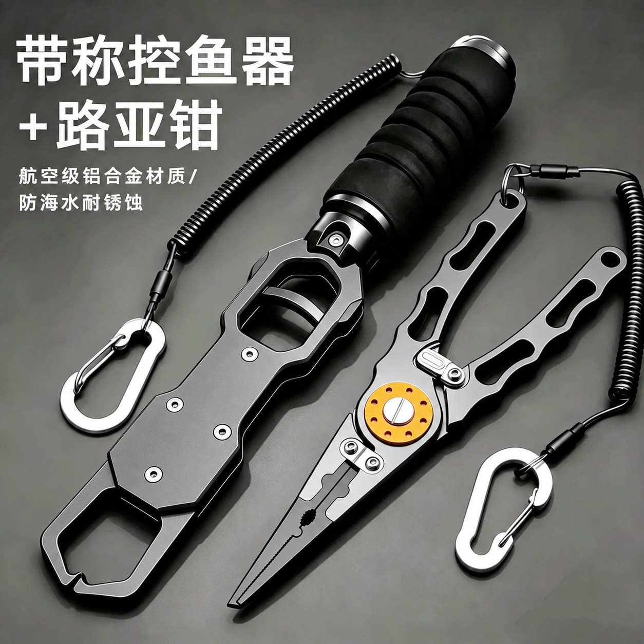 高强度带称控鱼器铝合金路亚钳夹鱼器防滑取钩剪线开环鱼钳套装