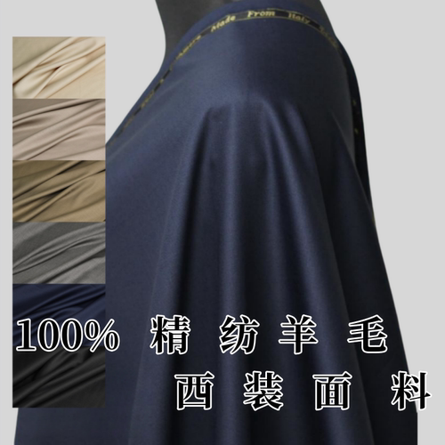 高端100%纯羊毛西装套装面料精纺