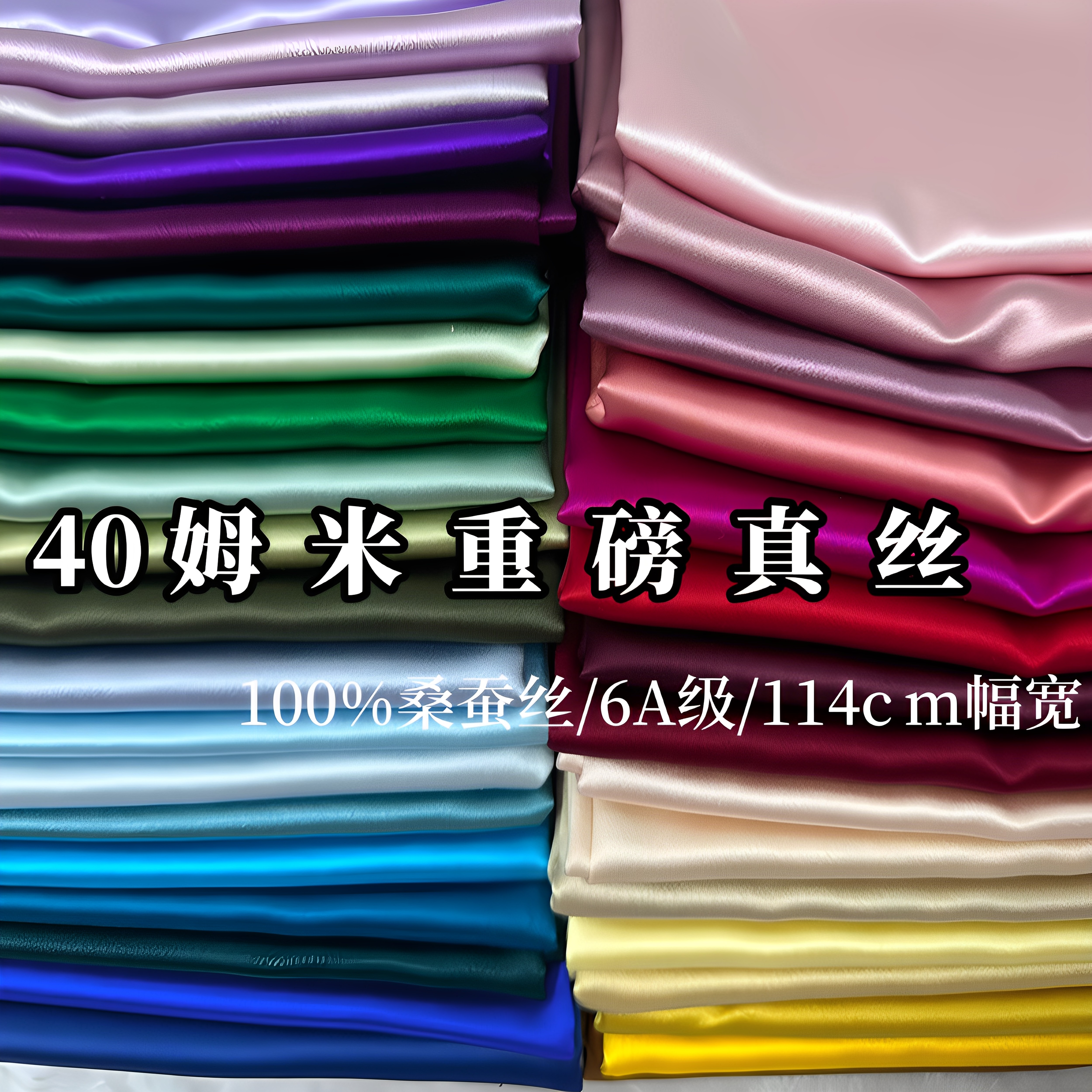 高端6A级40姆米重磅真丝布料桑蚕丝面料纯色素绉缎旗袍衬衫连衣裙