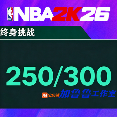NBA2K26终身挑战200/250点 破帽器 飞速鞋 50wVC 代练
