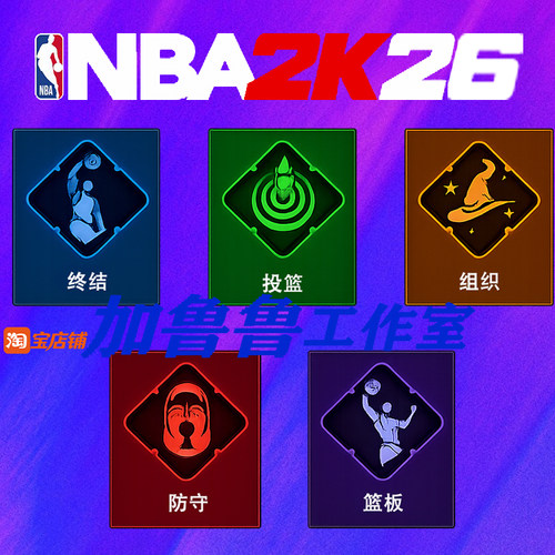 NBA2K26 专长 一小时速升 投篮组织终结篮板防守 破帽器 徽章提升