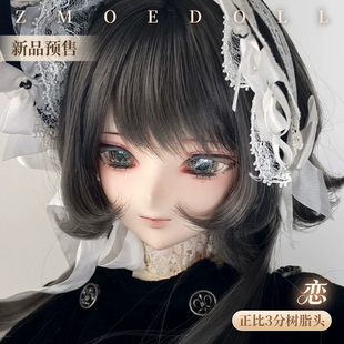 正版【限时预售】ZmoeDoll正品三分雪&柔&恋&魅bjd娃娃树脂头素头