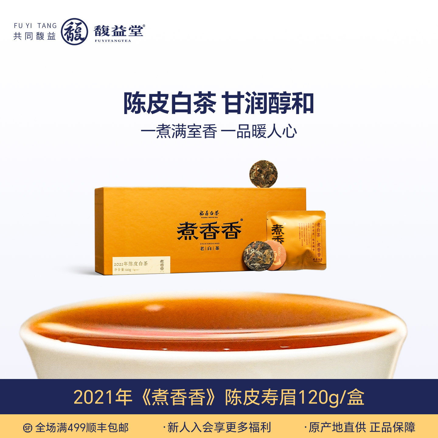 馥益堂煮香香 2021陈皮白茶寿眉正宗福鼎白茶独立小包装口粮茶