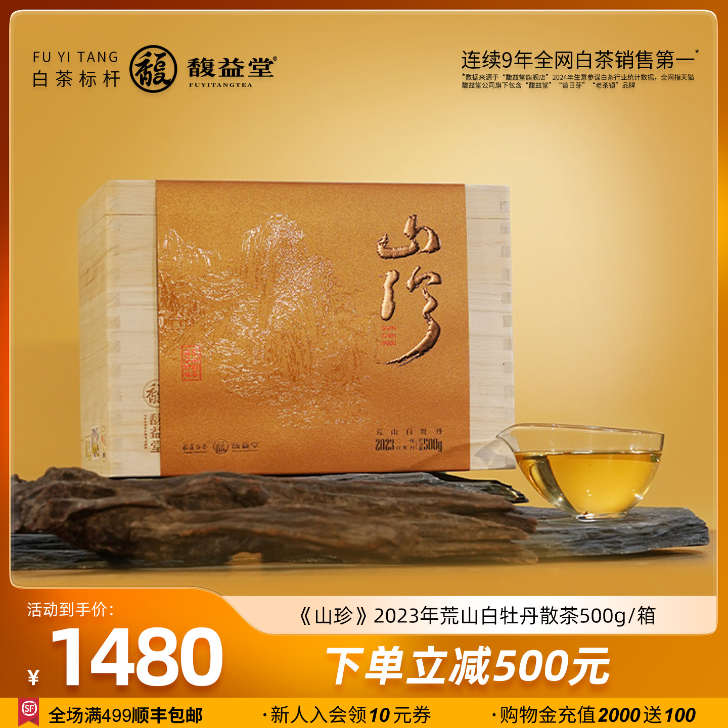 馥益堂山珍白牡丹散茶木箱