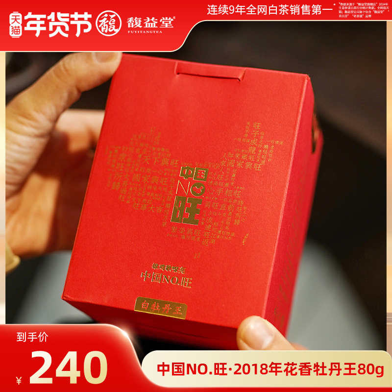 【年货臻选】老茶镇出品【中国NO.旺】-2018年花香牡丹王80g