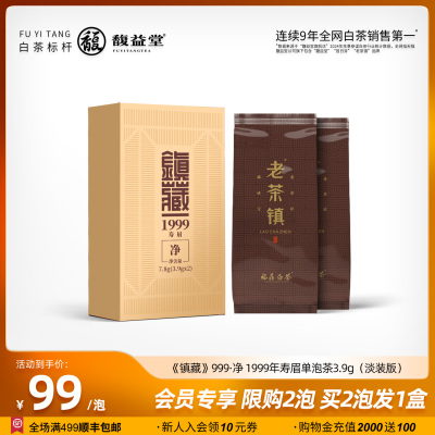 茶中之宝老茶镇镇藏1999稀缺级