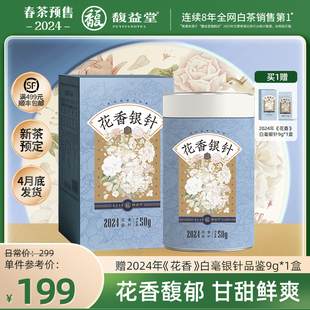 [春茶预售]馥益堂花香银针2024新茶福鼎白茶特级白毫银针头采茶叶