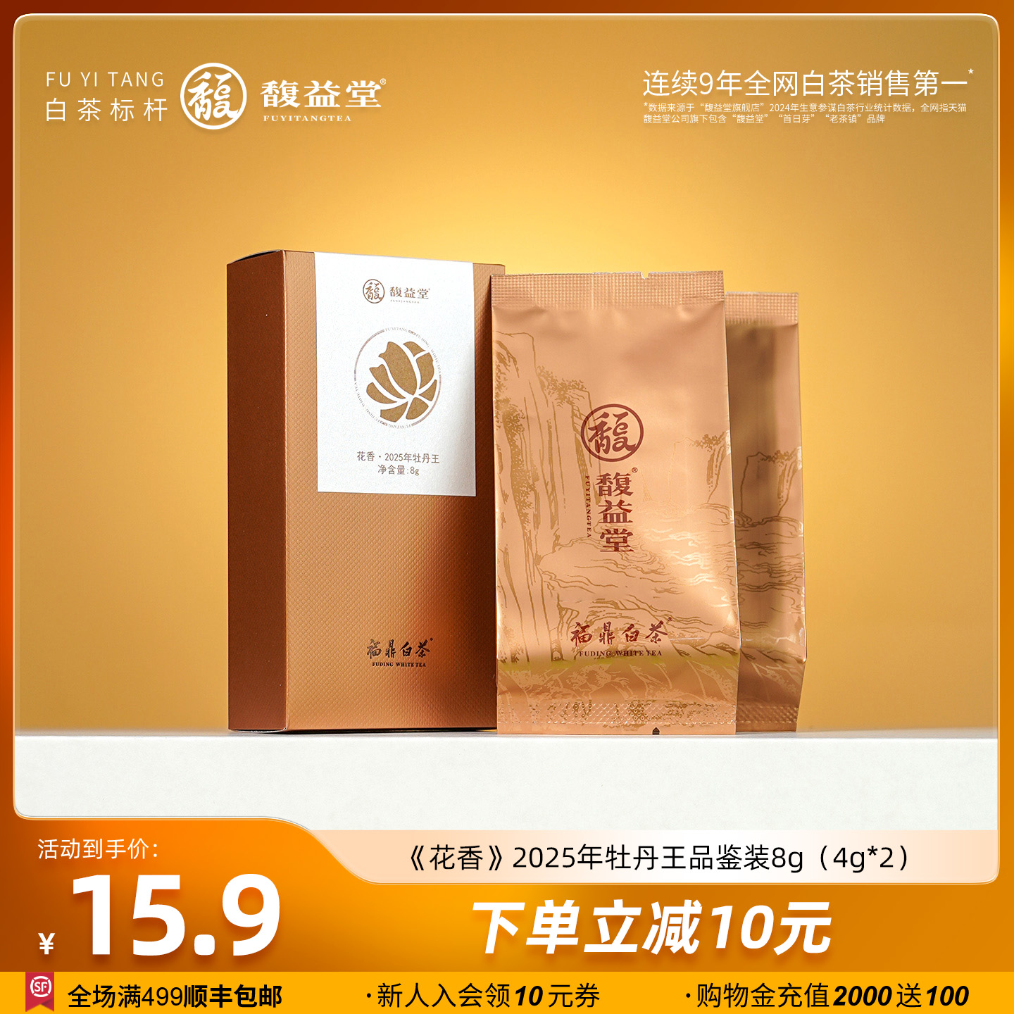 馥益堂福鼎白茶2025年老树特级花香白牡丹王品鉴装8g（4g*2泡）