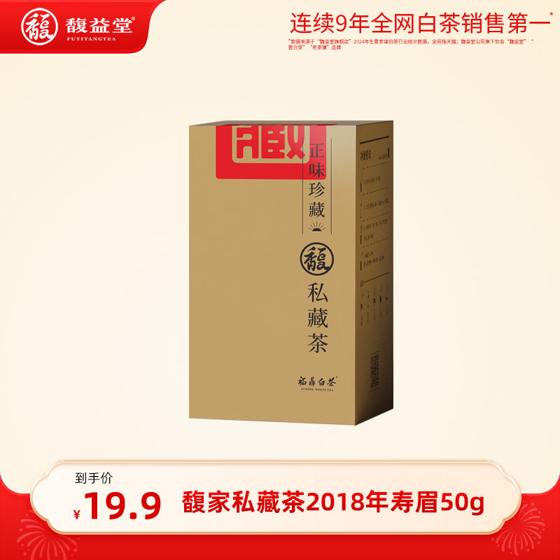 【直播闪降】馥益堂福鼎白茶 私藏茶2018年寿眉茶片50g盒装口粮茶