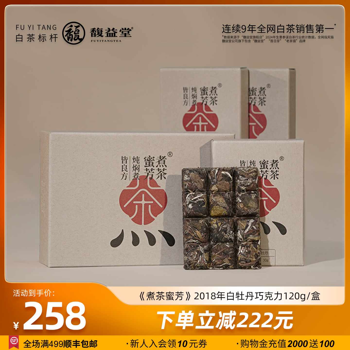 【煮茶蜜芳】馥益堂 正宗福鼎白茶2018年白牡丹巧克力120g礼盒