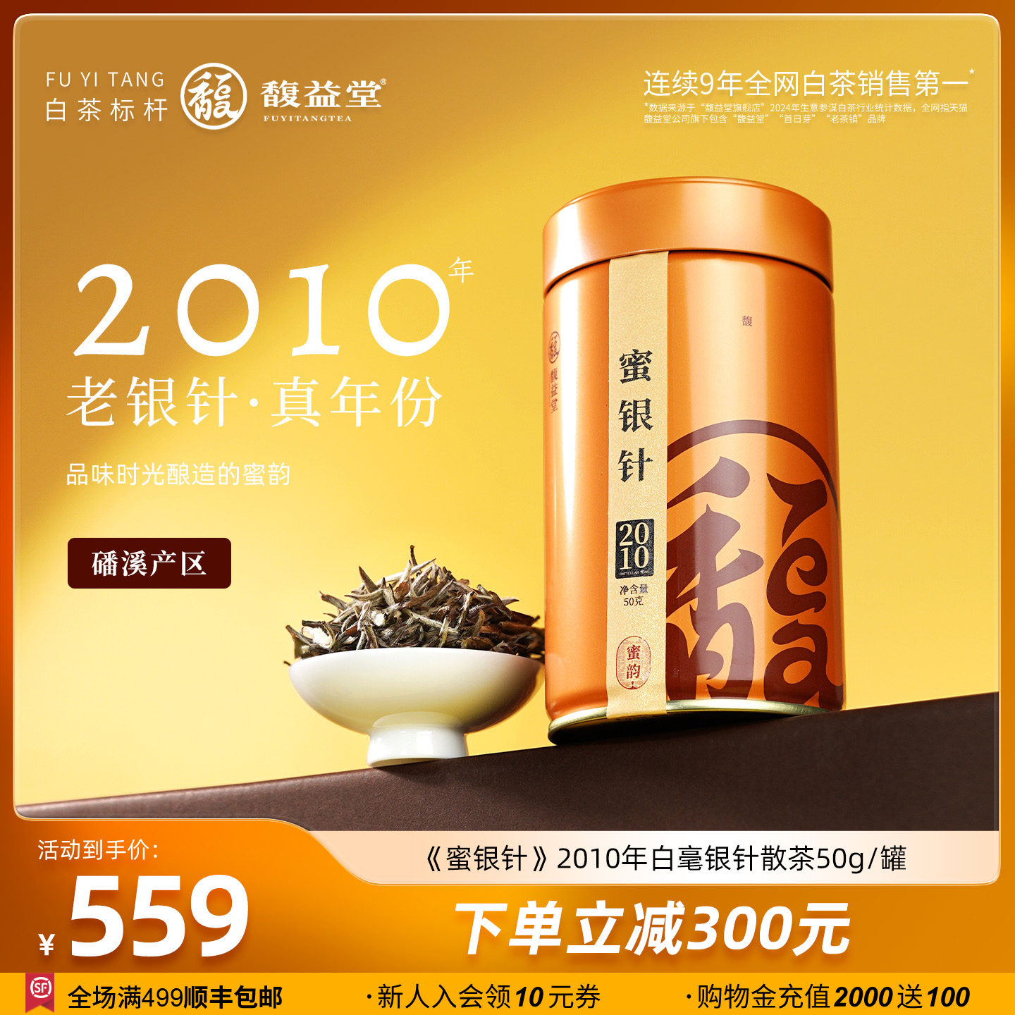 限购2罐 馥益堂®蜜银针福鼎白茶2010年特级白毫银针50g茶叶罐装