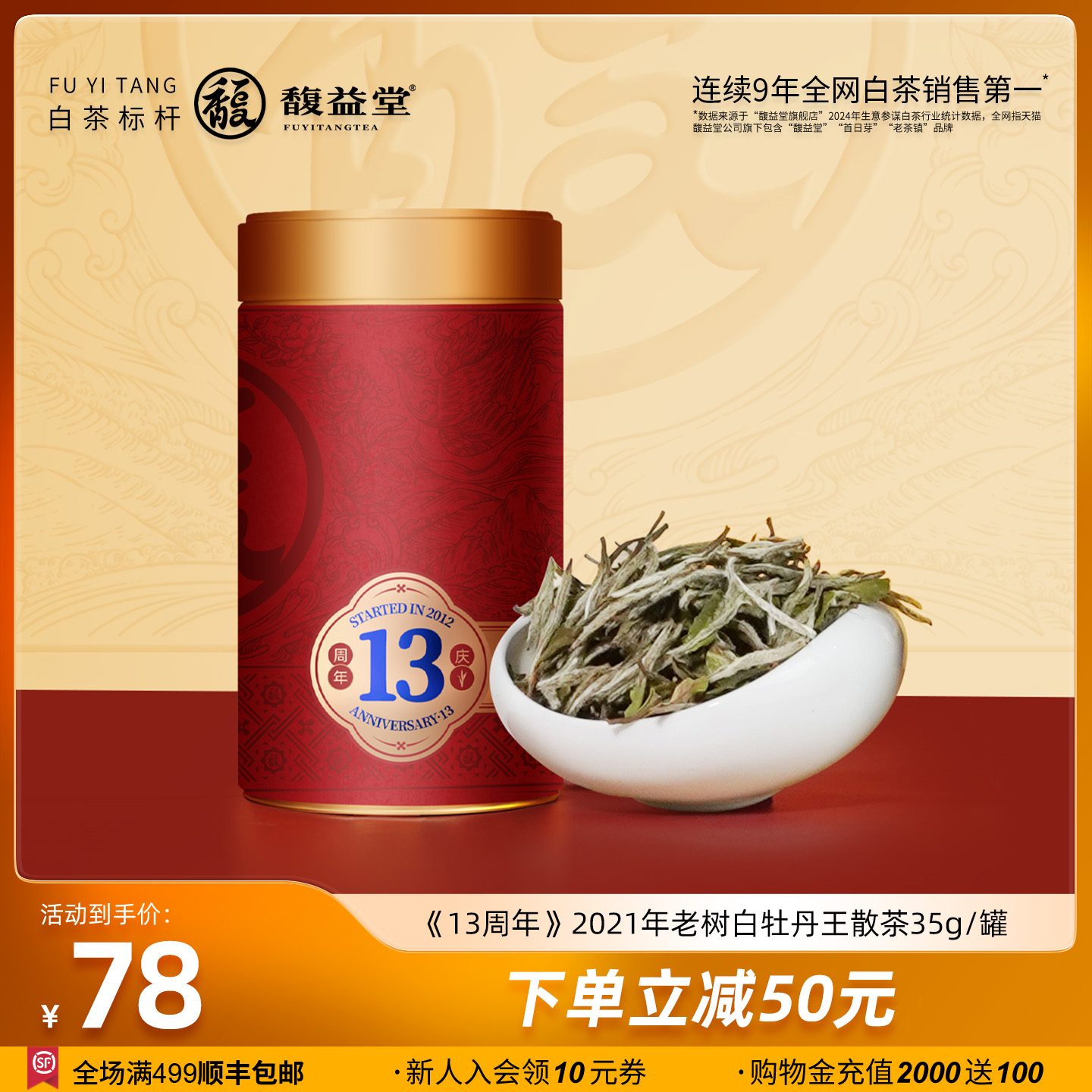 馥益堂®13周年纪念茶2021年福鼎白茶老树白牡丹王35g罐装茶叶