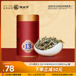 馥益堂®13周年纪念茶2021年福鼎白茶老树白牡丹王35g罐装 茶叶