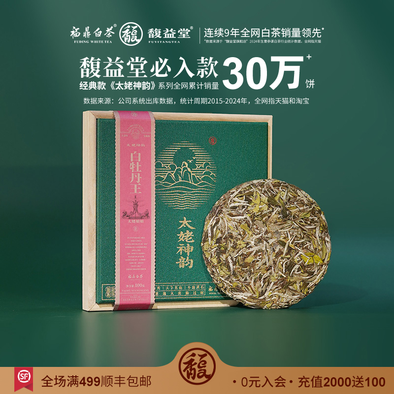 馥益堂太姥神韵白牡丹茶饼