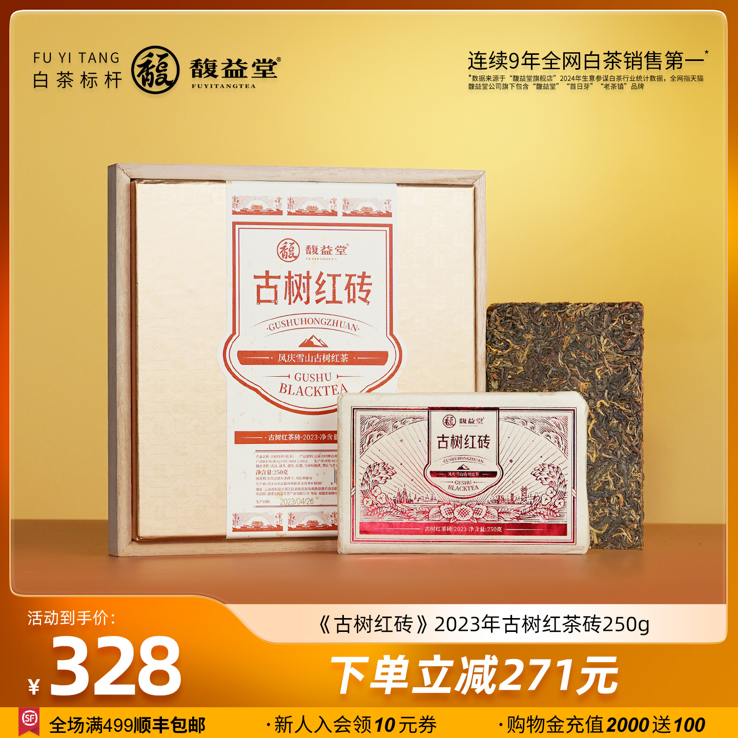 馥益堂古树红砖2023年正宗云南古树红茶滇红250g茶砖茶叶自己喝