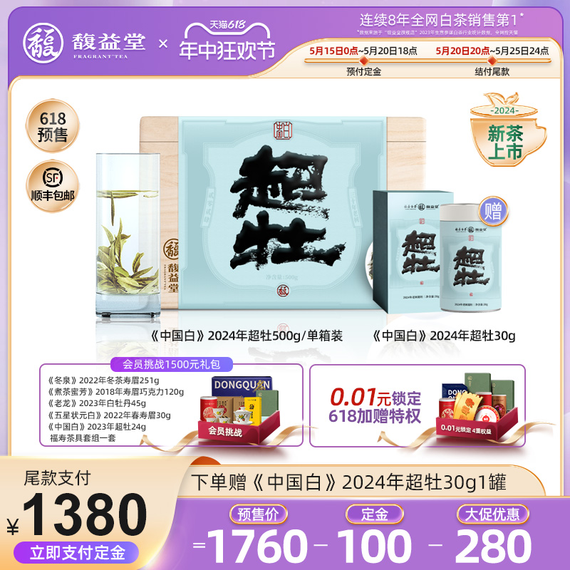 【618预售】馥益堂福鼎白茶2024年中国白超牡特级老树白牡丹500g