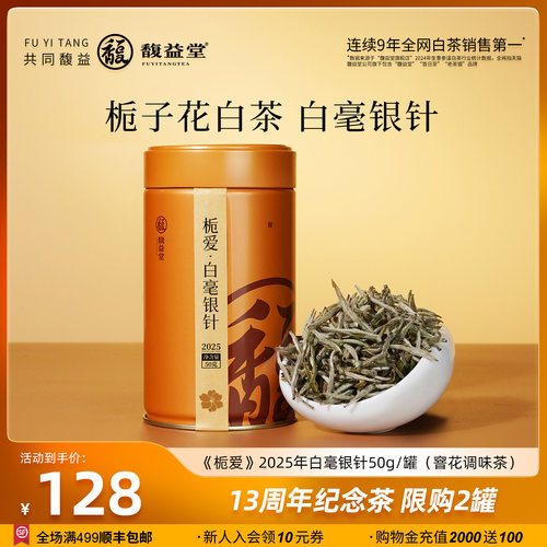 馥益堂栀爱栀子花白茶2025年特级白毫银针50g福鼎白茶花茶叶罐装