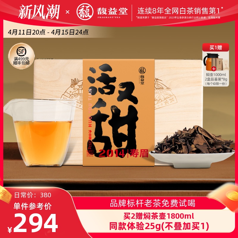 【九年陈】馥益堂老白茶 福鼎白茶 活又甜2014年寿眉茶叶老茶散茶