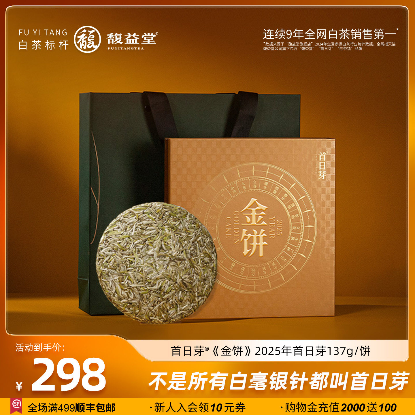 馥益堂金饼首日芽福鼎白茶白毫银针2025年茶叶137g松压茶饼礼盒装