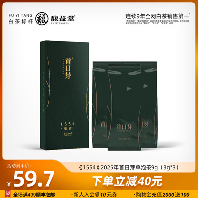 首日芽®1554太姥景区茶2025年新茶福鼎白茶特级白毫银针单泡茶叶