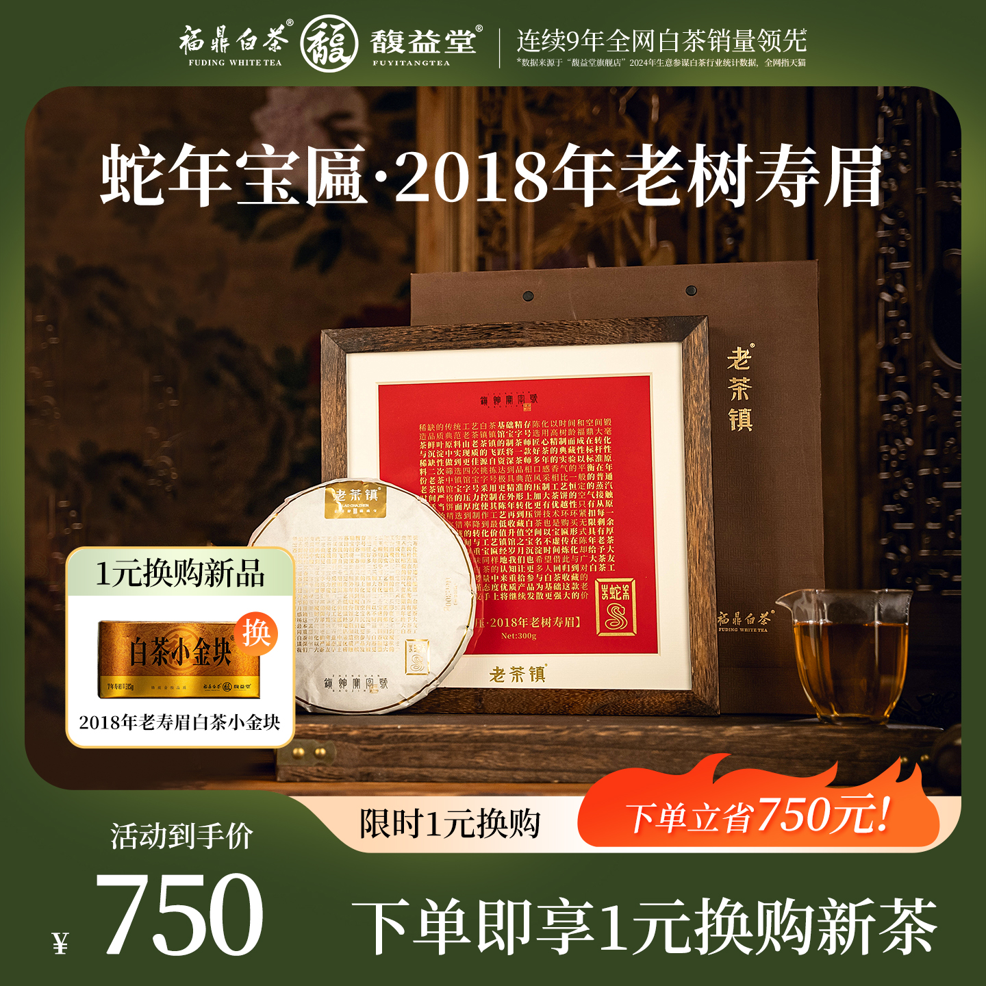 【+1元换购】福鼎白茶2018年蛇年宝匾寿眉+2018年白茶小金块寿眉