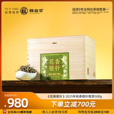 馥益堂福鼎白茶花香银针栀香2025年特级白毫银针500g箱装茶叶散茶
