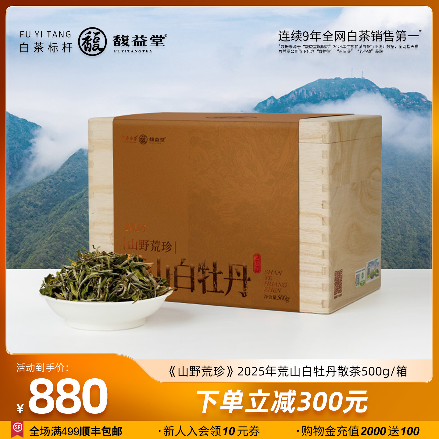 馥益堂白牡丹荒山春茶收藏装500g