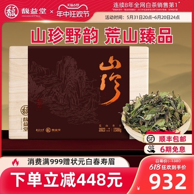 馥益堂福鼎白茶荒山寿眉收藏装