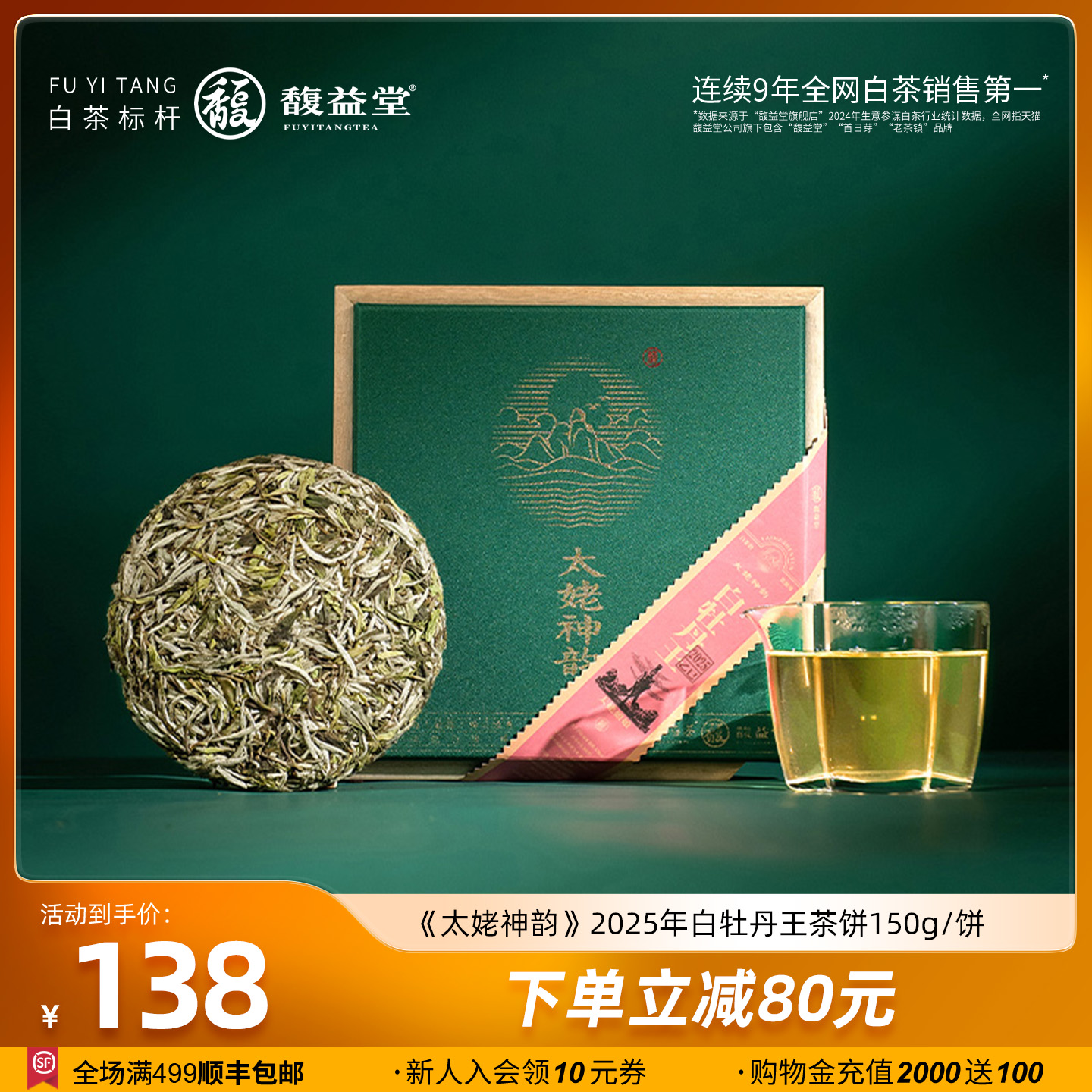 馥益堂福鼎白茶白牡丹王