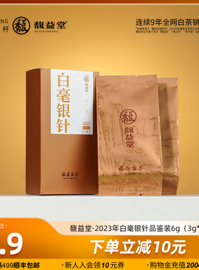 馥益堂2023年白毫银针老白茶毫香蜜韵正宗福鼎白茶散茶叶6g品鉴装