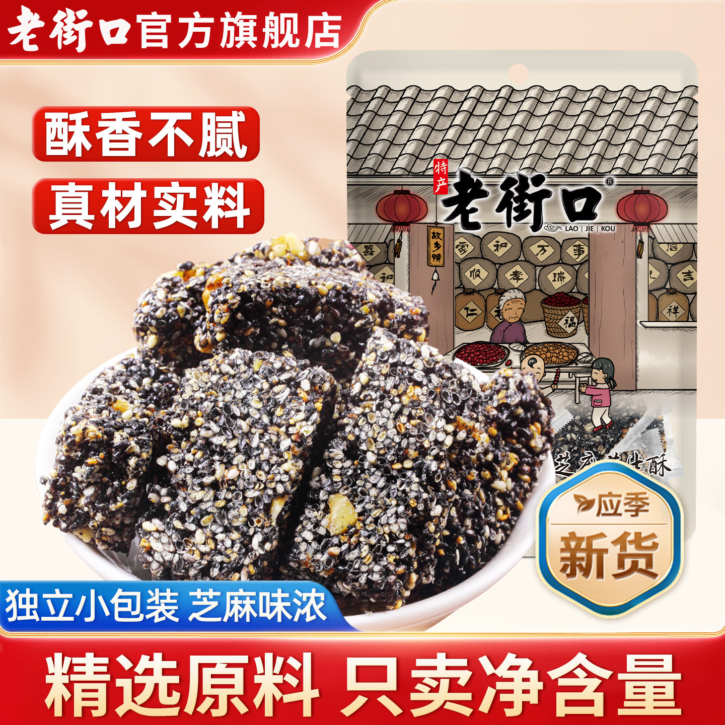 老街口-黑芝麻花生酥150g特产传统茶点零食小吃糕点酥糖