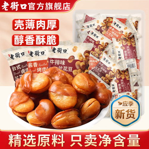 老街口多口味兰花豆500g独立小包