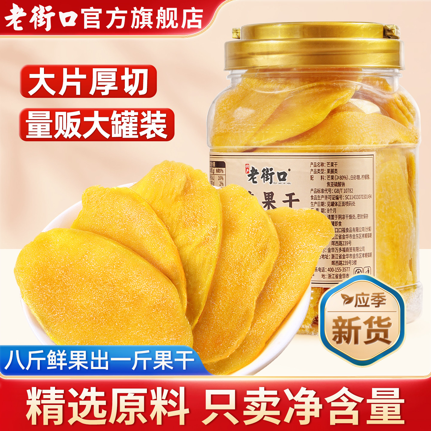 老街口芒果干500g罐装蜜饯果干特产网红休闲零食厚切芒果片水果干