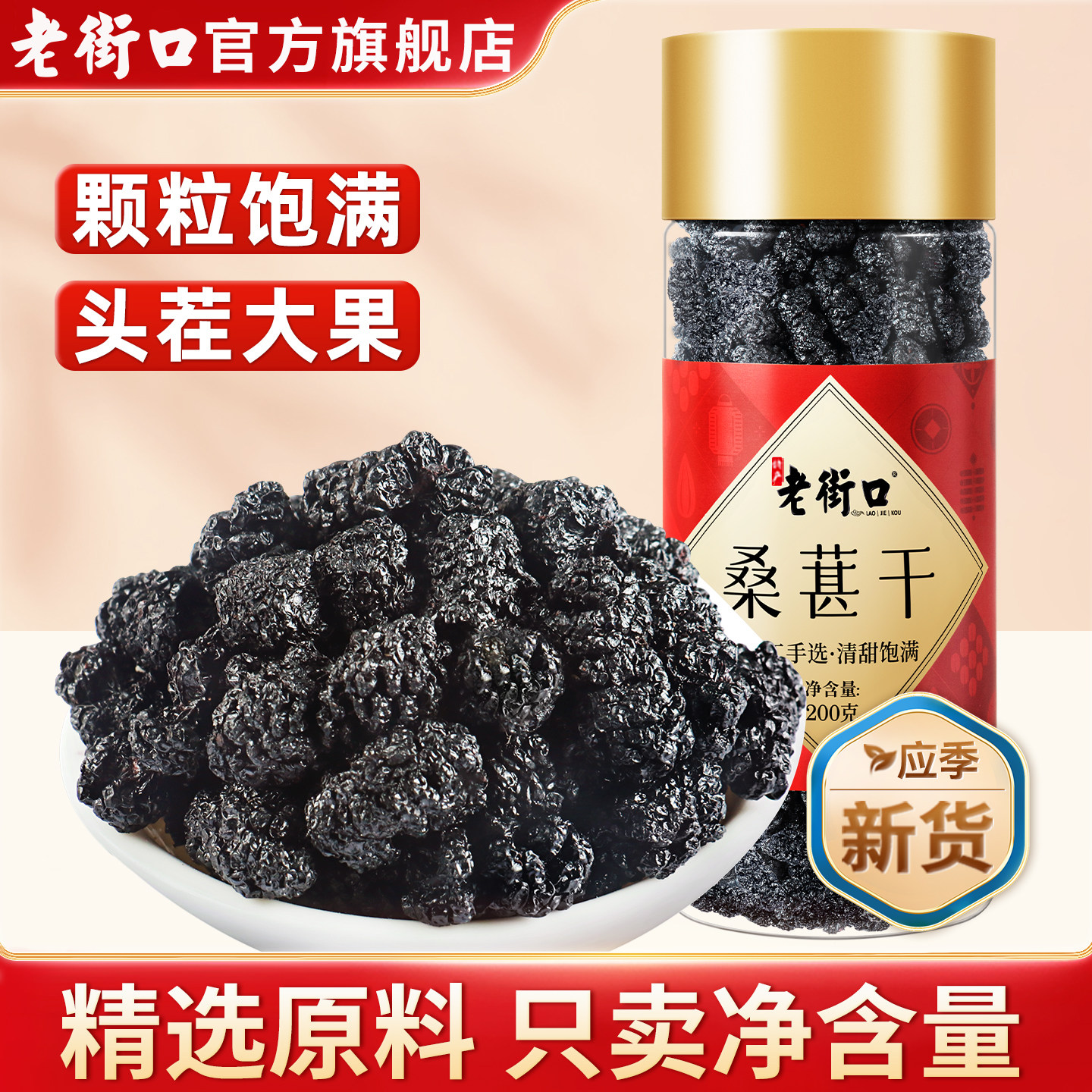 老街口桑葚干200g罐装新疆黑桑椹非特级泡水泡酒茶免洗官方旗舰店