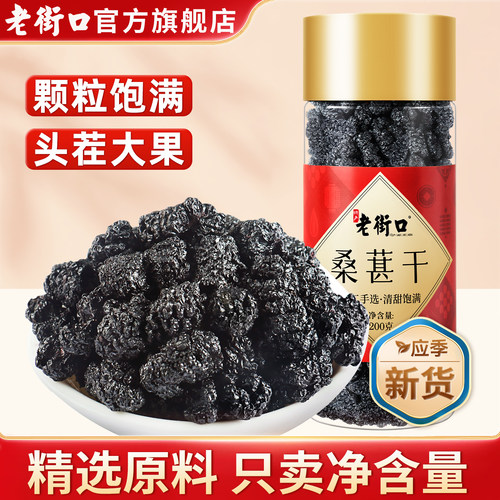 老街口桑葚干泡水/泡酒/泡茶免洗