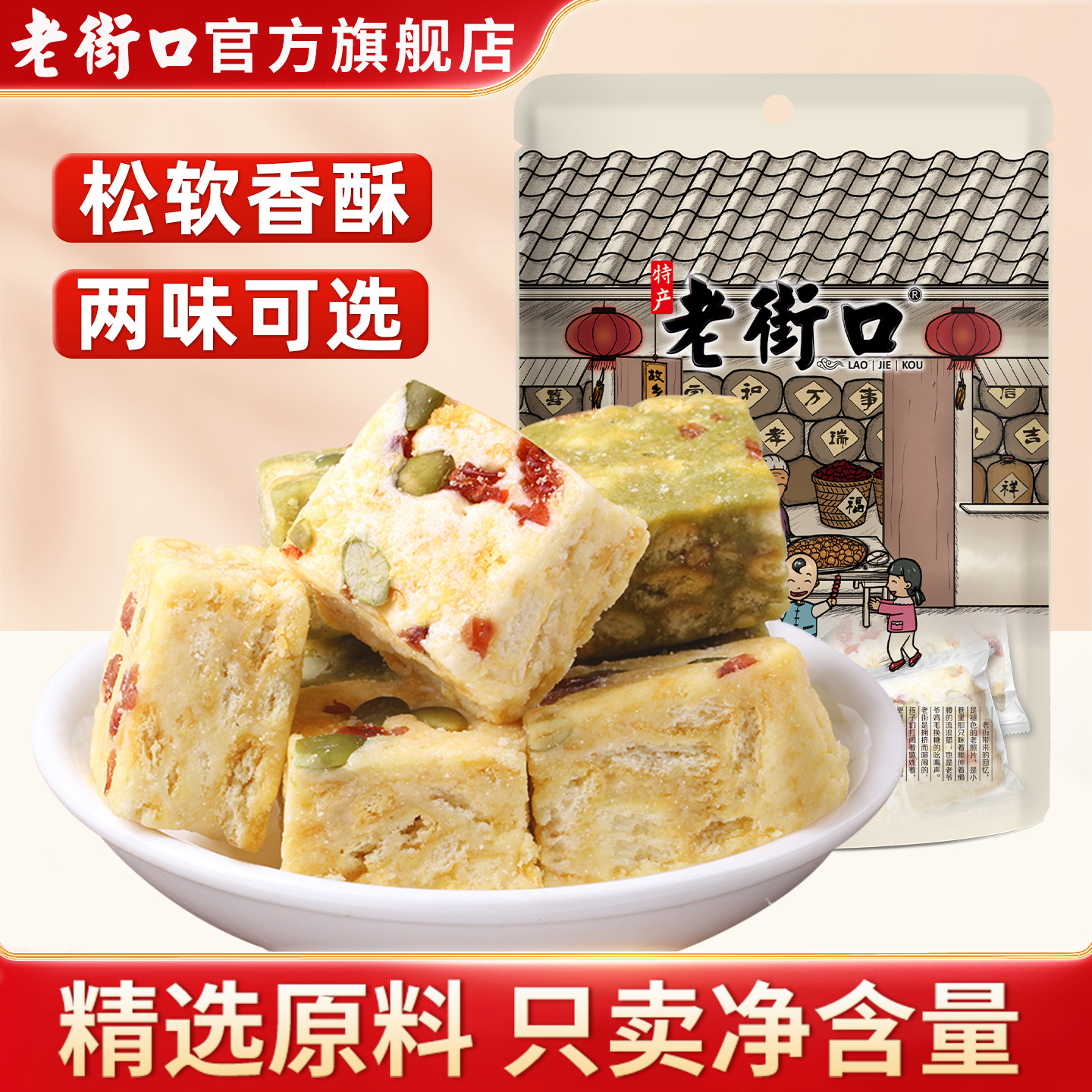 老街口 原味/抹茶味雪花酥250g*2袋零食糕点心酥糖特产雪花酥,零食/坚果/特产,中式糕点/新中式糕点,淘宝优惠券,粉丝福利购,淘宝优惠卷