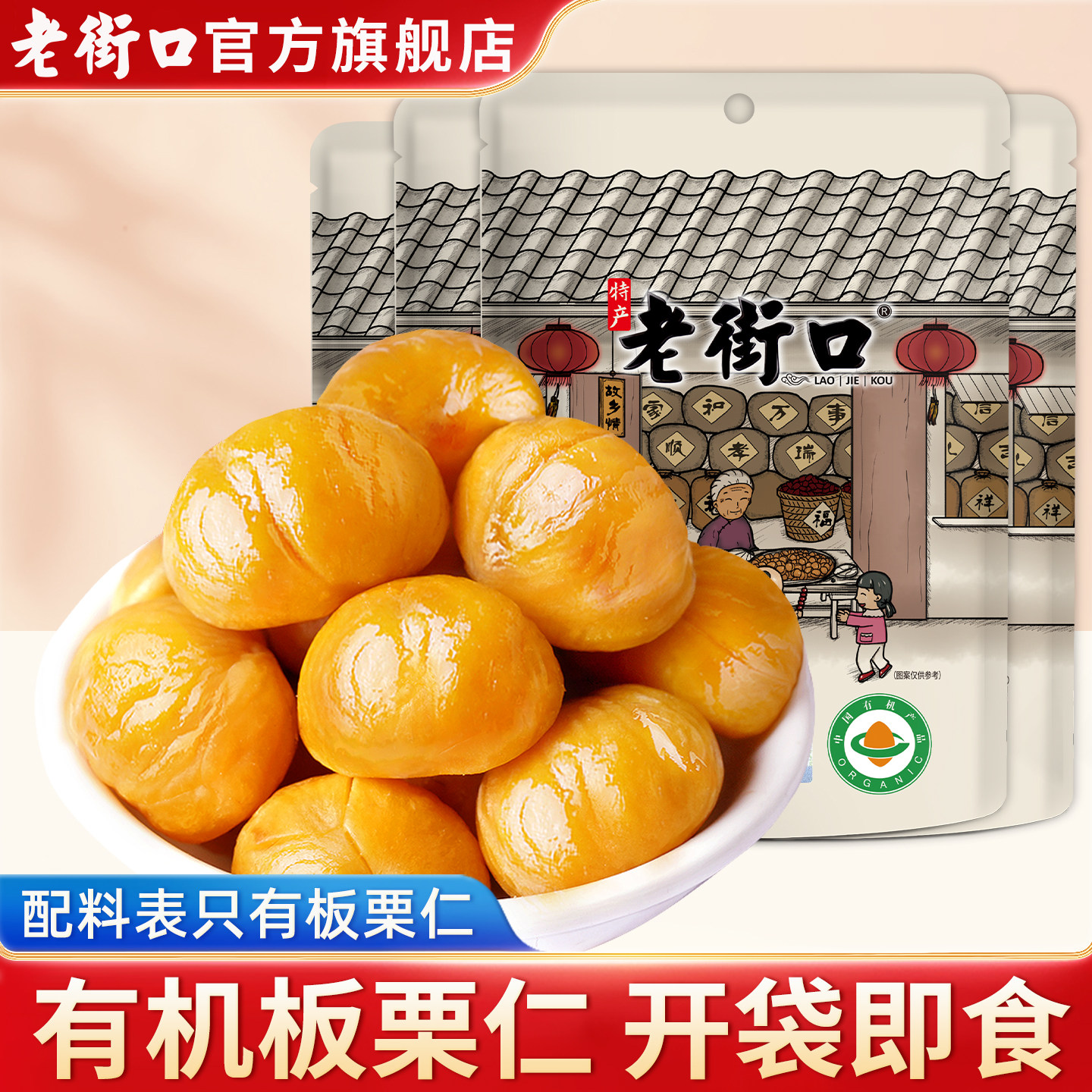 老街口有机板栗仁100g*4袋休闲零食小吃坚果干果新鲜熟制甘栗子仁